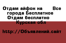 Отдам айфон на 32 - Все города Бесплатное » Отдам бесплатно   . Курская обл.